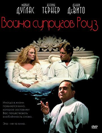 Война супругов Роуз (1989) Война супругов Роуз (1989)