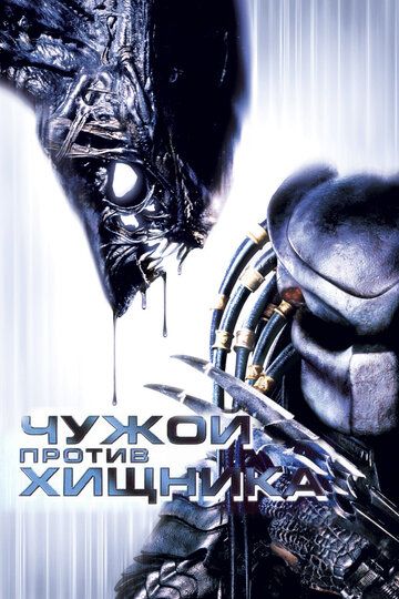 Чужой против Хищника (2004) Чужой против Хищника (2004)