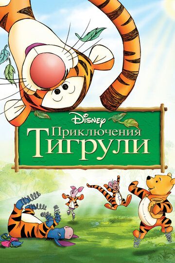 Приключения Тигрули (2000) Приключения Тигрули (2000)