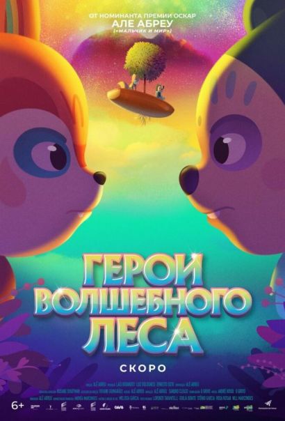 Герои волшебного леса (2023) Герои волшебного леса (2023)