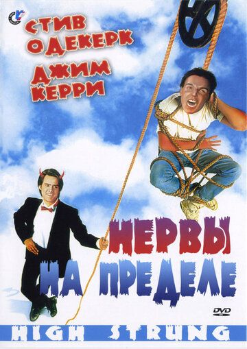 Нервы на пределе (1992) Нервы на пределе (1992)