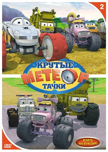 Метеор и крутые тачки (2006) Метеор и крутые тачки (2006)