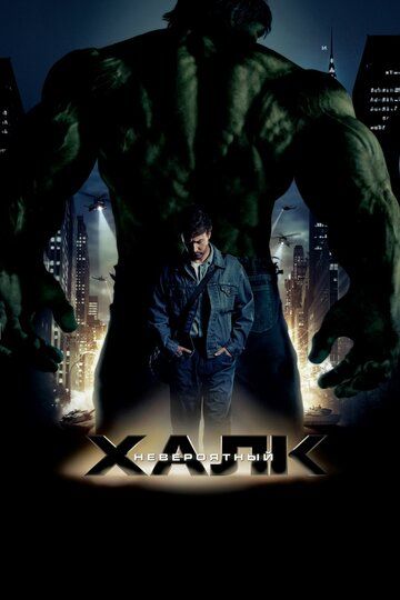 Невероятный Халк (2008) Невероятный Халк (2008)
