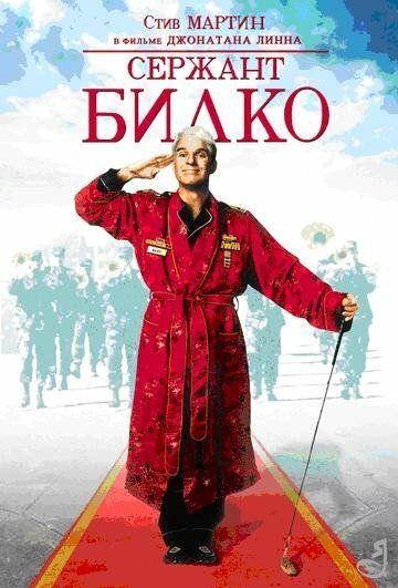 Сержант Билко (1996) Сержант Билко (1996)
