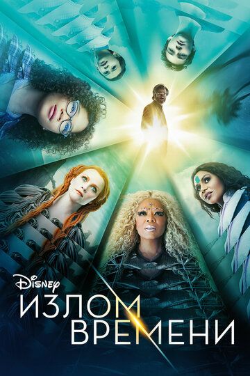 Излом времени (2018) Излом времени (2018)