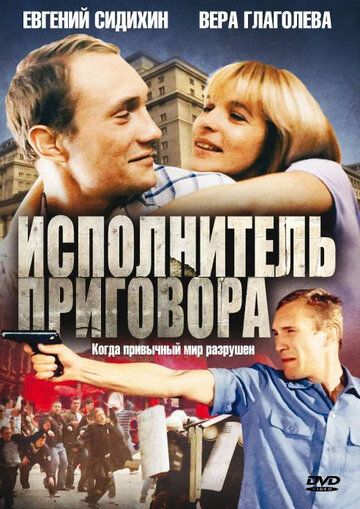 Исполнитель приговора (1992) Исполнитель приговора (1992)
