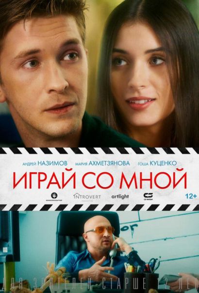 Играй со мной (2021) Играй со мной (2021)