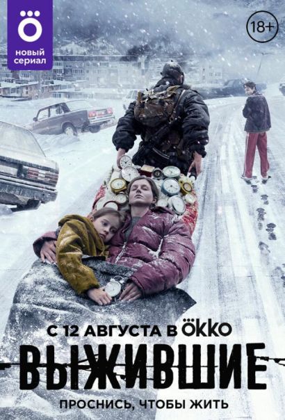 Выжившие (2021) Выжившие (2021)