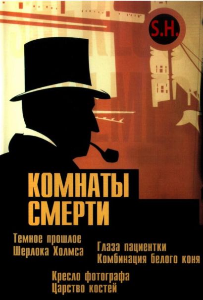 Комнаты смерти: Темное происхождение Шерлока Холмса (2000) Комнаты смерти: Темное происхождение Шерлока Холмса (2000)