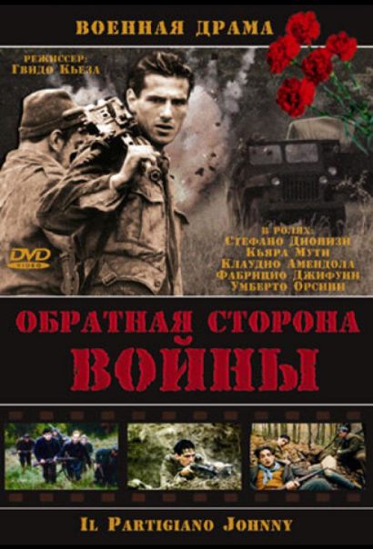 Обратная сторона войны (2000) Обратная сторона войны (2000)