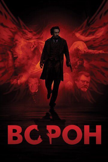 Ворон (2012) Ворон (2012)