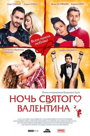 Ночь святого Валентина (2016) Ночь святого Валентина (2016)