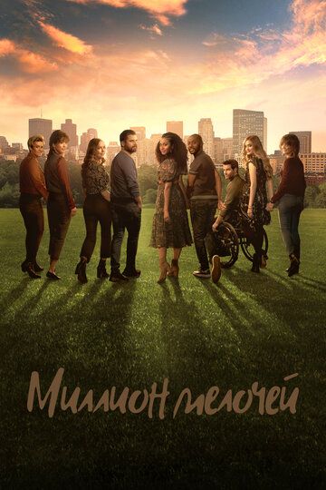 Миллион мелочей (2018) Миллион мелочей (2018)