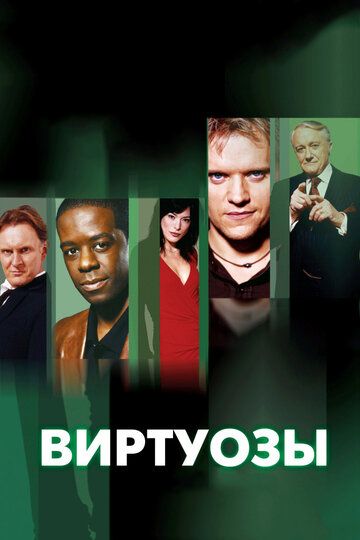 Виртуозы (2010) Виртуозы (2010)