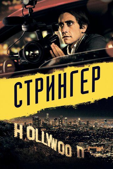 Стрингер (2015) Стрингер (2015)