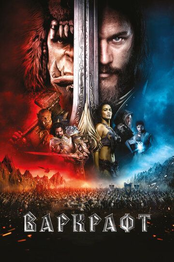 Варкрафт (2016) Варкрафт (2016)