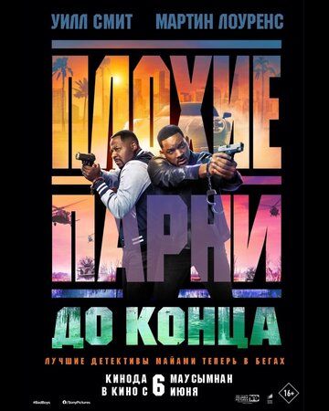 Плохие парни до конца (2024) Плохие парни до конца (2024)