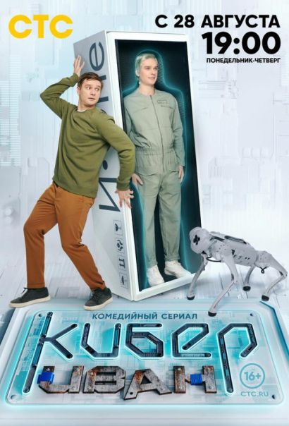 Кибер Иван (2023) Кибер Иван (2023)