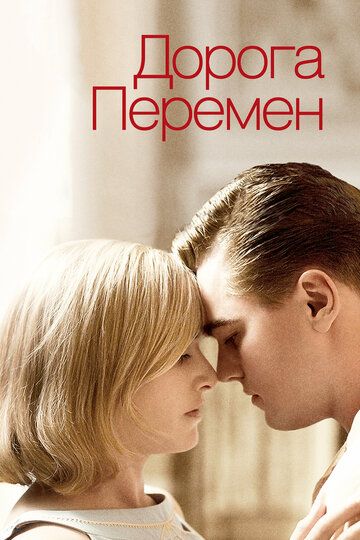 Дорога перемен (2009) Дорога перемен (2009)