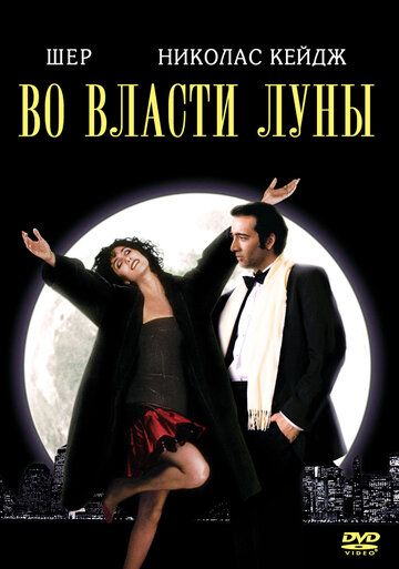 Во власти Луны / Очарованные луной (1995) Во власти Луны / Очарованные луной (1995)