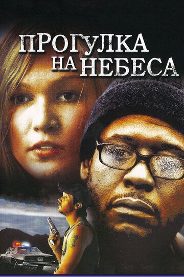 Прогулка на небеса (2005) Прогулка на небеса (2005)