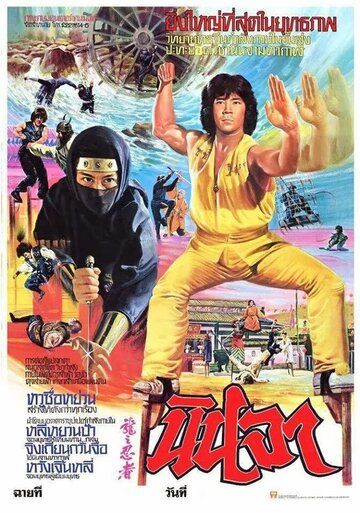 Ниндзя в логове дракона (1982) Ниндзя в логове дракона (1982)