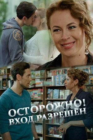 Осторожно! Вход разрешён (2017) Осторожно! Вход разрешён (2017)