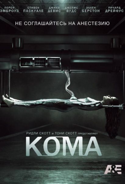 Кома (2012) Кома (2012)