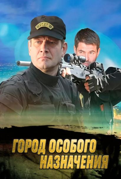 Город особого назначения (2015) Город особого назначения (2015)