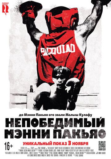 Непобедимый Мэнни Пакьяо (2016) Непобедимый Мэнни Пакьяо (2016)