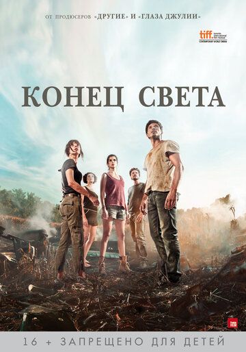 Конец света / Fin (2012) Конец света / Fin (2012)