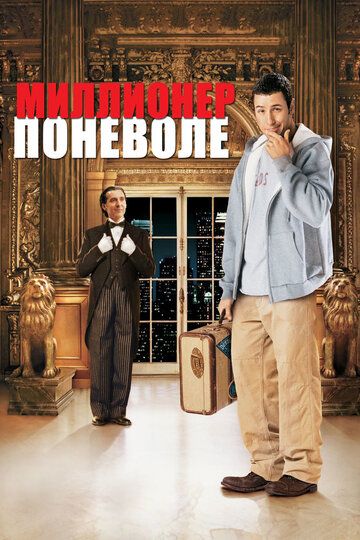 Миллионер поневоле (2002) Миллионер поневоле (2002)