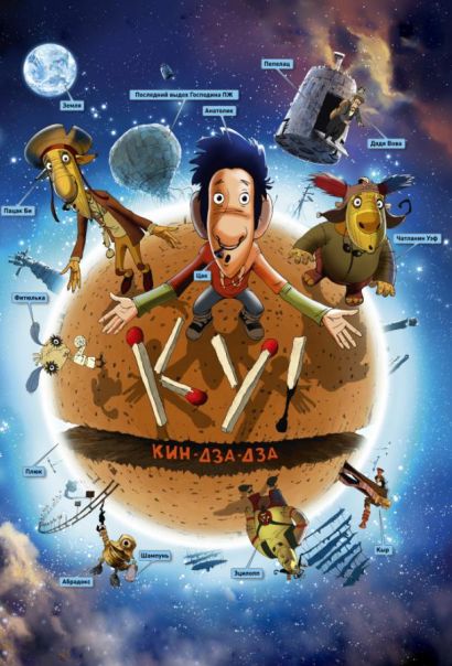 Ку! Кин-дза-дза (2013) Ку! Кин-дза-дза (2013)