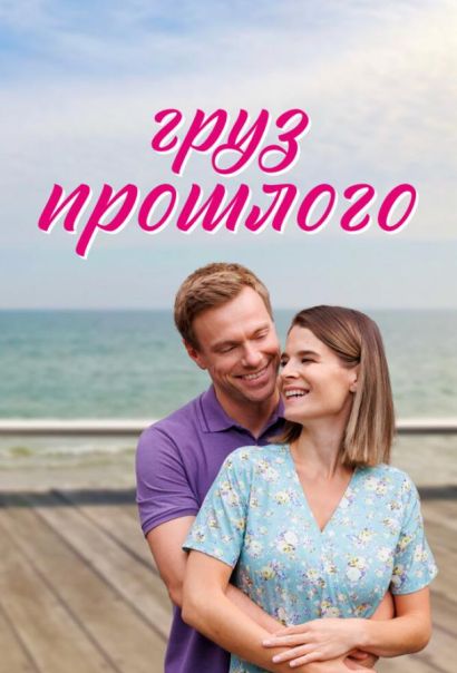 Груз прошлого (2023) Груз прошлого (2023)