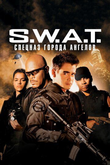 S.W.A.T.: Спецназ города ангелов (2003) S.W.A.T.: Спецназ города ангелов (2003)