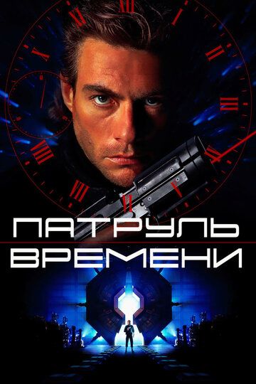 Патруль времени (1994) Патруль времени (1994)