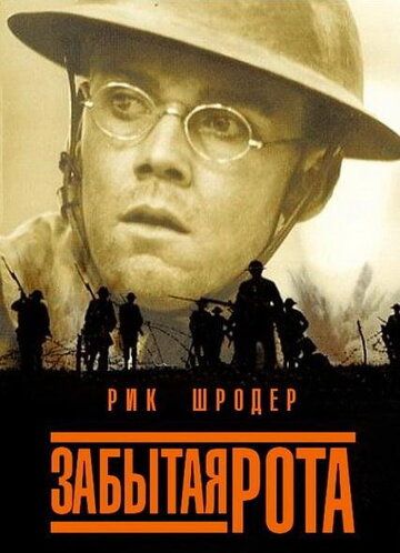 Забытая рота (2001) Забытая рота (2001)