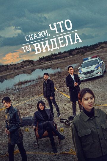 Скажи, что ты видела (2020) Скажи, что ты видела (2020)