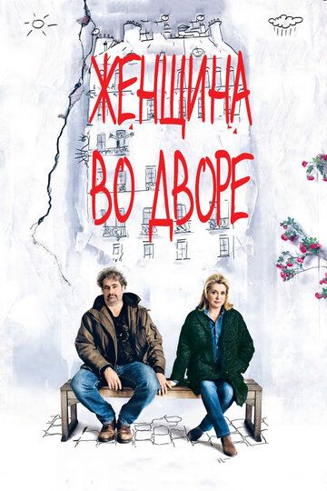 Женщина во дворе (2014) Женщина во дворе (2014)