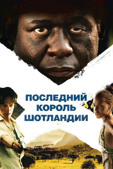 Последний король Шотландии (2006) Последний король Шотландии (2006)