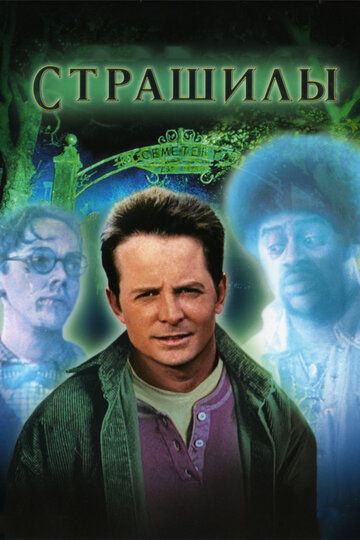 Страшилы (1996) Страшилы (1996)
