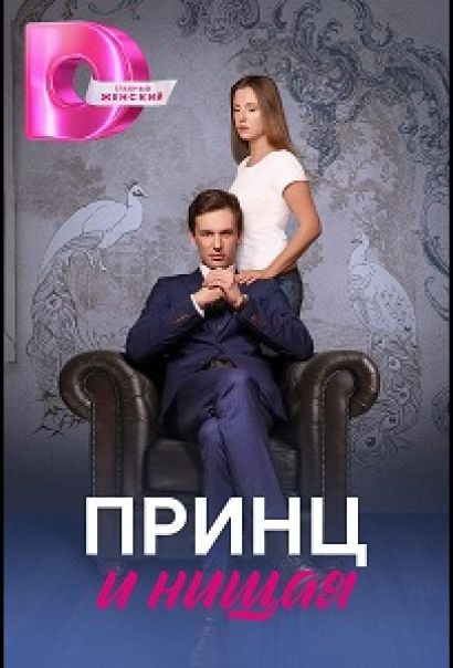 Принц и нищая (2023) Принц и нищая (2023)