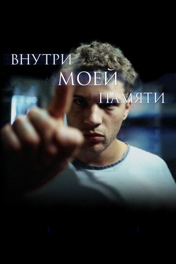 Внутри моей памяти (2004) Внутри моей памяти (2004)