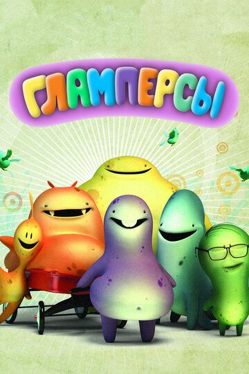 Гламперсы (2011) Гламперсы (2011)