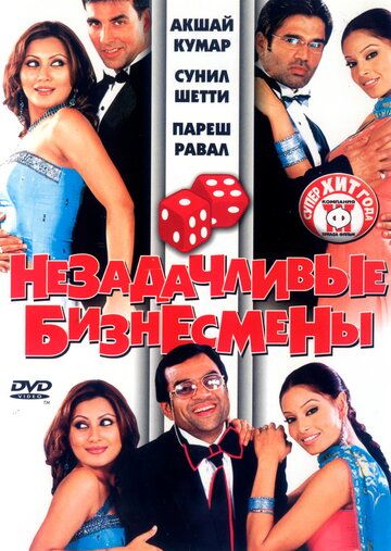 Незадачливые бизнесмены (2006) Незадачливые бизнесмены (2006)