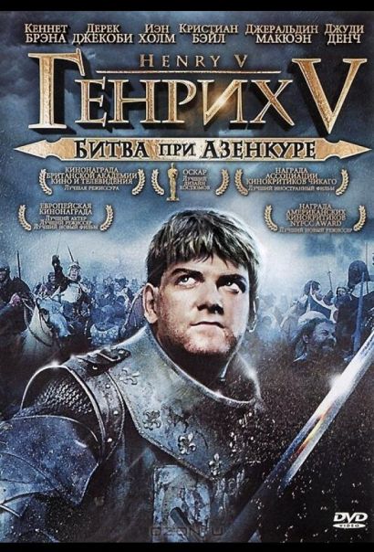 Генрих V: Битва при Азенкуре (1989) Генрих V: Битва при Азенкуре (1989)