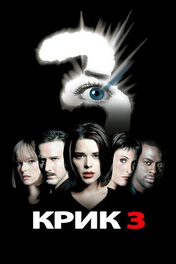 Крик 3 (2000) Крик 3 (2000)