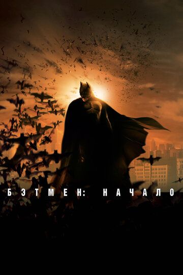 Бэтмен: Начало (2005) Бэтмен: Начало (2005)