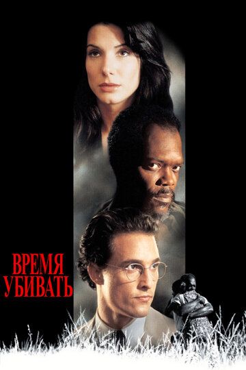 Время убивать (1996) Время убивать (1996)