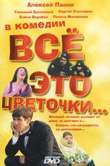 Всё это цветочки... (2005) Всё это цветочки... (2005)